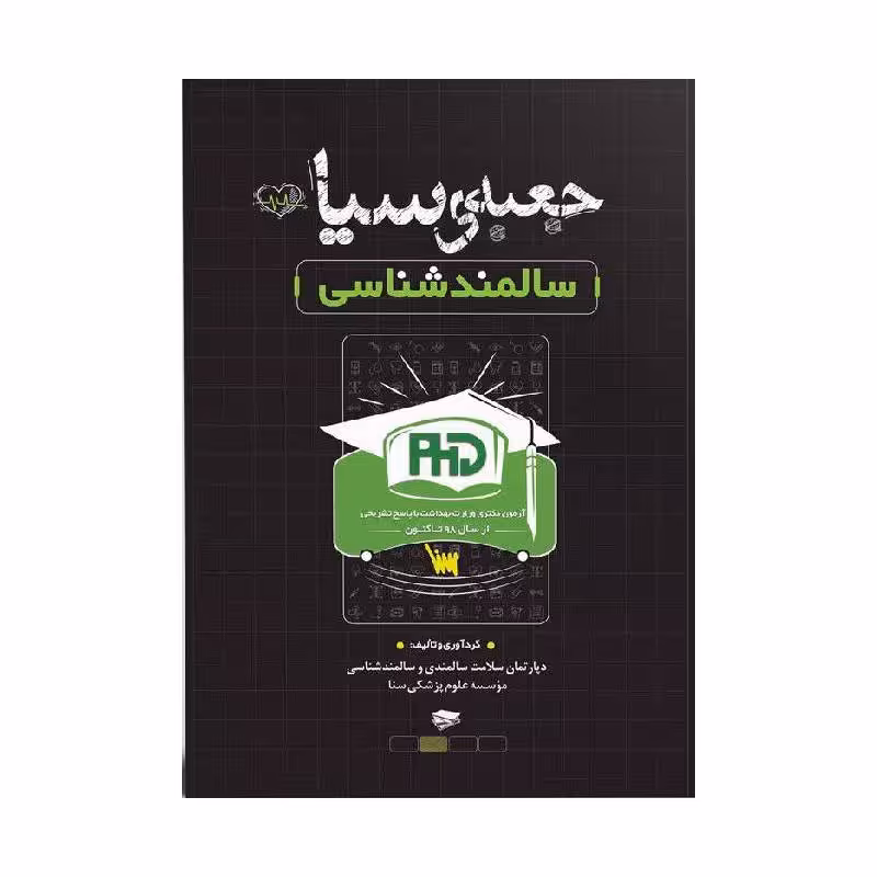 کتاب جعبه سیاه دکتری سالمند شناسی