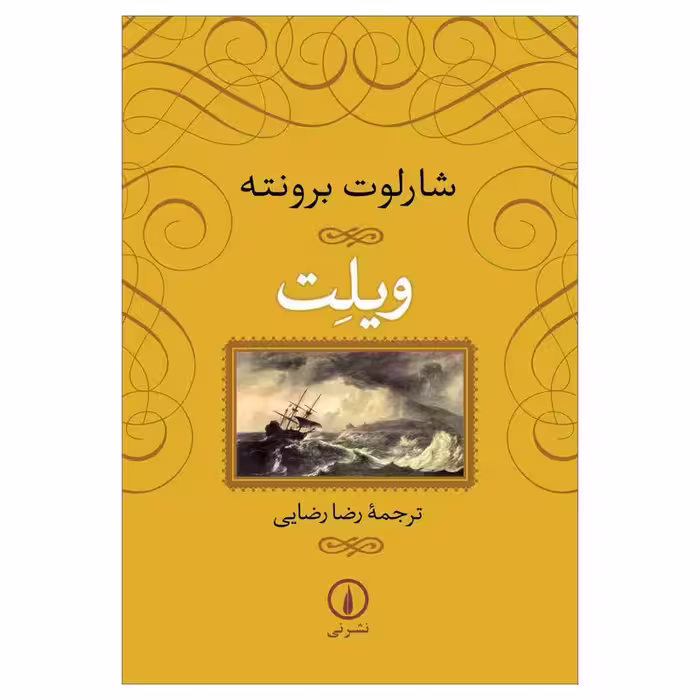 کتاب ویلت اثر شارلوت برونته نشر نی کد M9748