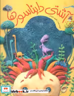 قیمت و خرید کتاب آشتی دایناسورها اثر ناهید رحیمی | ایده بوک