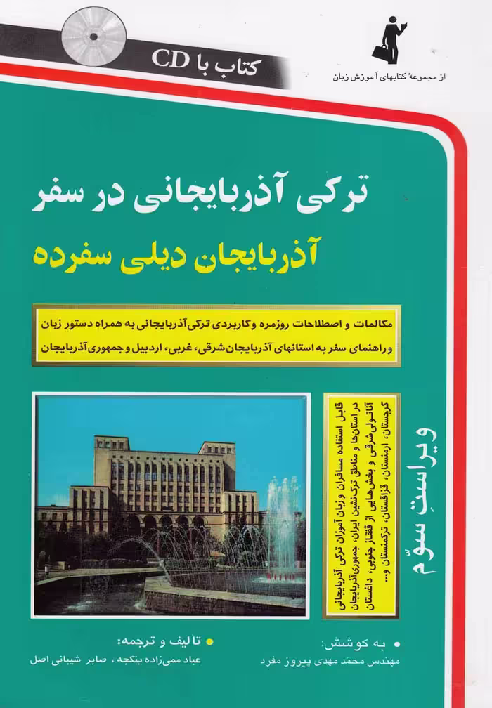 ترکی آذربایجانی در سفر - کتاب‌فروشی کوچه کتاب
