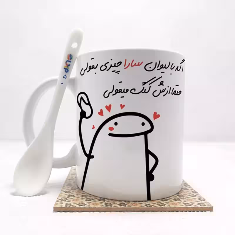 خرید ماگ-لیوان   اگه با لیوان سارا چیزی بقولی (با قابلیت تغییر نام) بدون .،زیر لیوانی  . کد 50