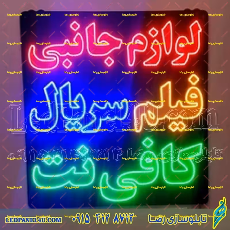 تابلو ال ای دی لوازم جانبی فیلم سریال کافی نت کد 530 تابلو سازی رضا در مشهد