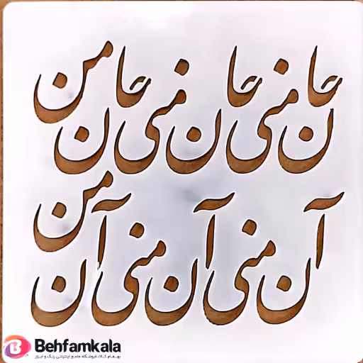 شابلون استنسیل 10*10 کد R058