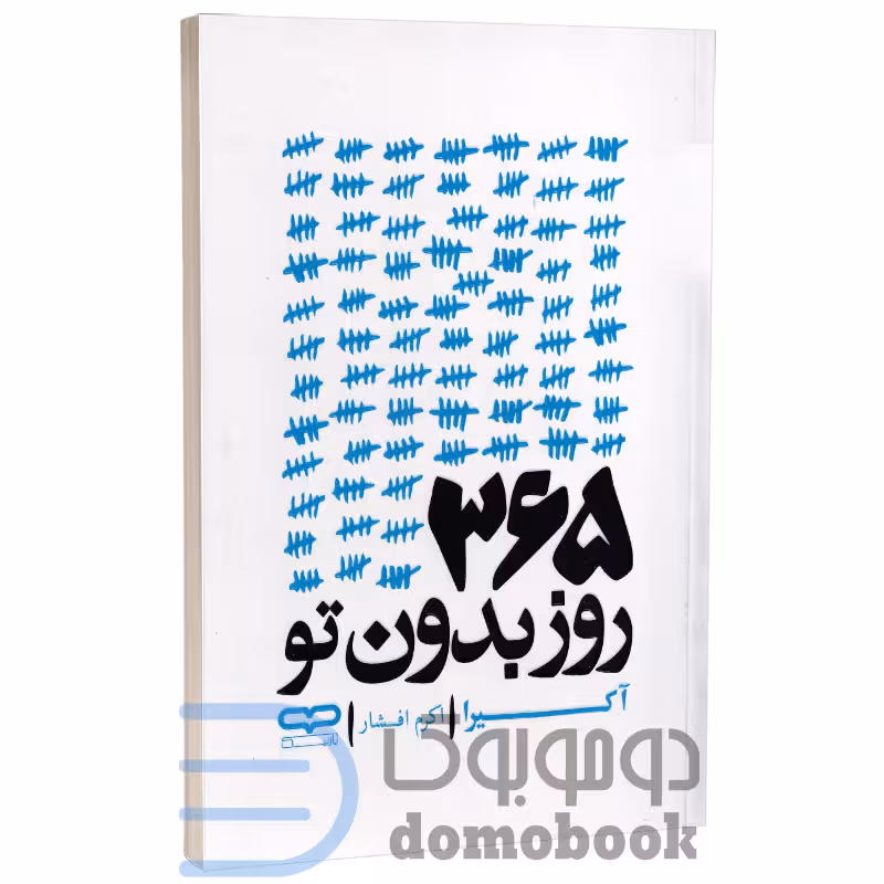 کتاب 365 روز بدون تو اثر آکیرا انتشارات یارنیک دو زبانه