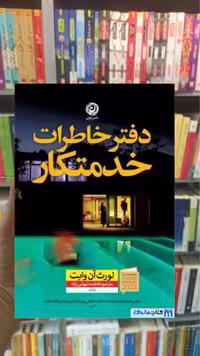 دفتر خاطرات یک خدمتکار آن وایت نشرنون