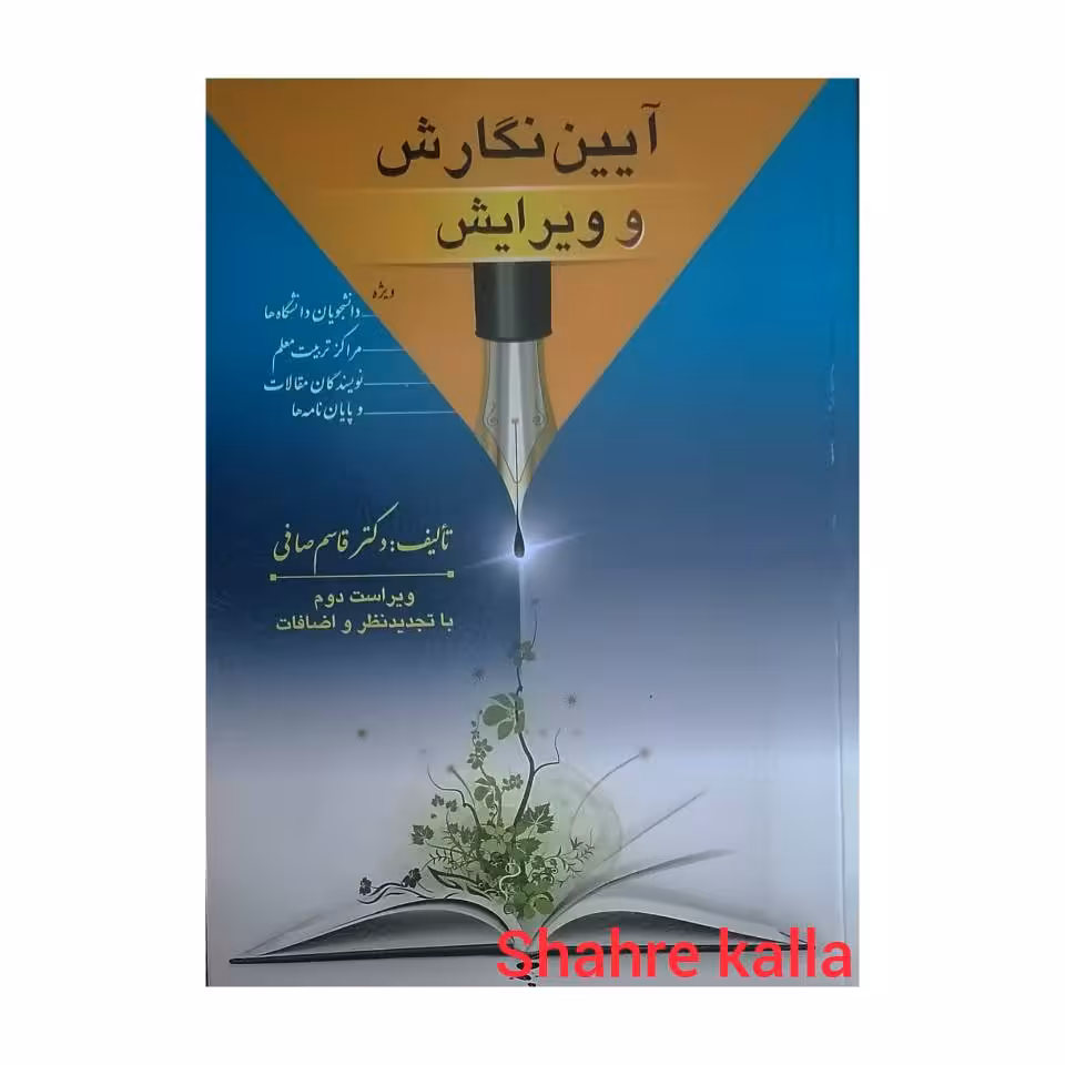کتاب دست دوم آیین نگارش و ویرایش اثر دکتر قاسم صافی انتشارات ارسباران
