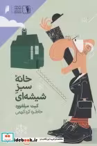 قیمت و خرید کتاب خانه سبز شیشه ای اثر کیت میلفورد | ایده بوک