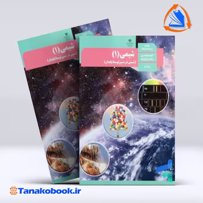 کتاب شیمی پایه دهم تجربی