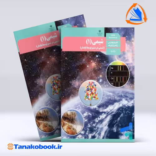 کتاب شیمی پایه دهم تجربی