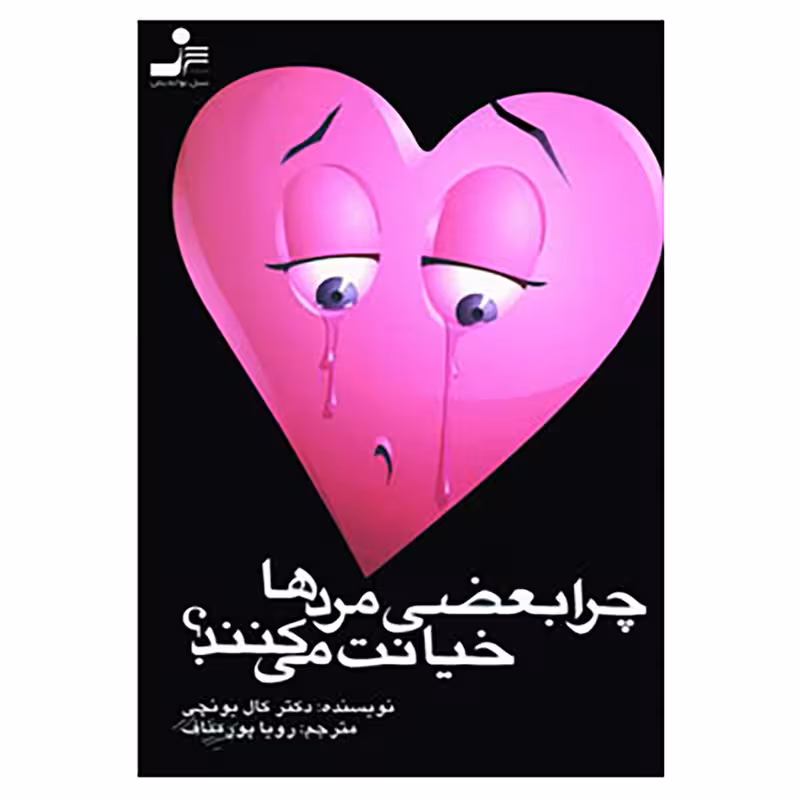کتاب چرا بعضی مردها خیانت می کنند؟ اثر حامدی کال یونجی