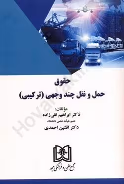 حقوق حمل و نقل چند وجهی (ترکیبی)