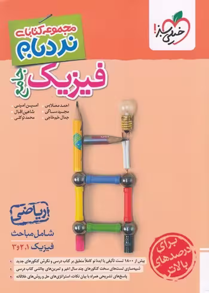 کتاب خیلی سبز (نردبام) - فیزیک جامع ریاضی