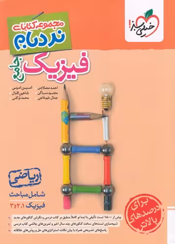 کتاب خیلی سبز (نردبام) - فیزیک جامع ریاضی