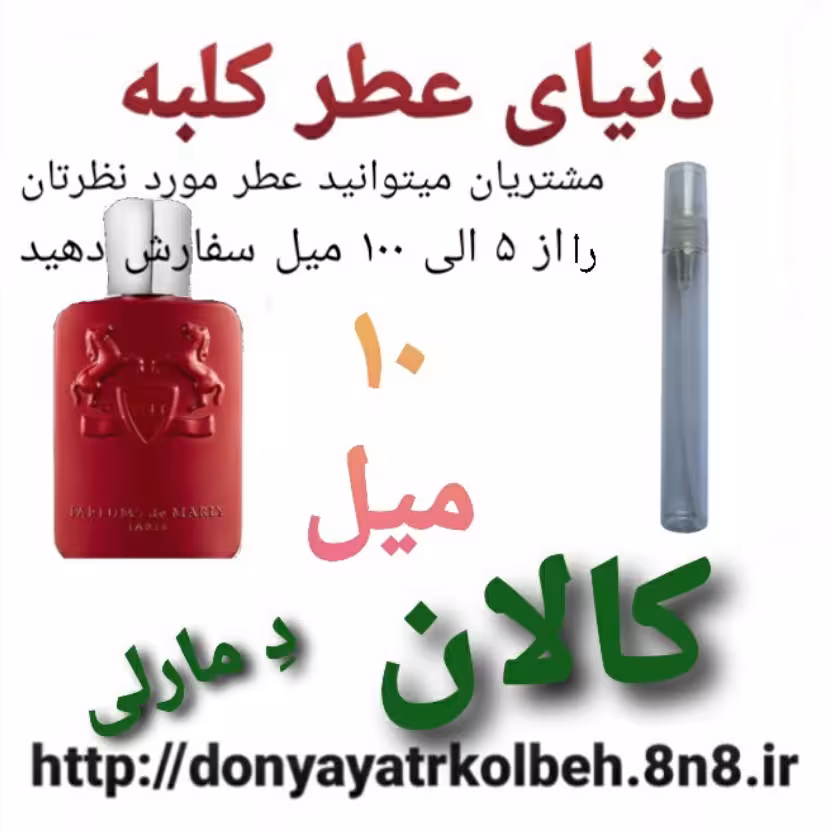 عطر کالان دمارلی 10 میل
