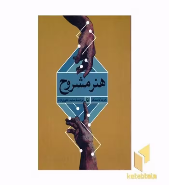کتاب هنر مشروح (وزیری) سوره مهر اثر رابرت کامینگ نشر