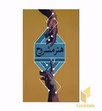 کتاب هنر مشروح (وزیری) سوره مهر اثر رابرت کامینگ نشر