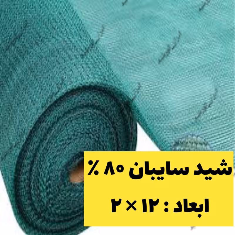 شید سایبان 80 درصد(عرض 2 و طول 12) نوار و حلقه