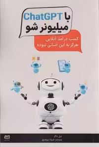 با ChatGPT میلیونر شو (کسب درآمد آنلاین هرگز به این آسانی نبوده)