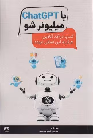 با ChatGPT میلیونر شو (کسب درآمد آنلاین هرگز به این آسانی نبوده)