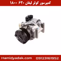 کمپرسور کولر لیفان 620 1800