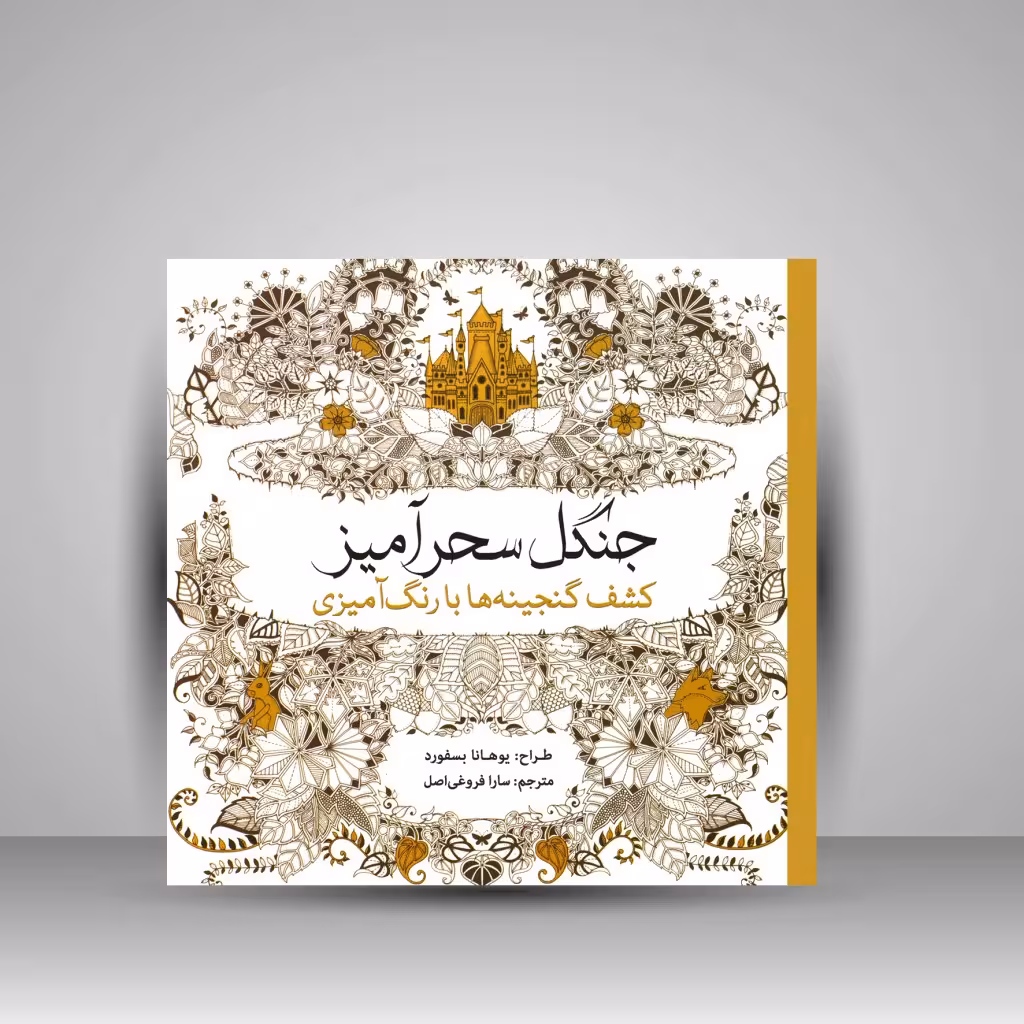 کتاب رنگ آمیزی جنگل سحرآمیز: کشف گنجینه ها با رنگ آمیزی