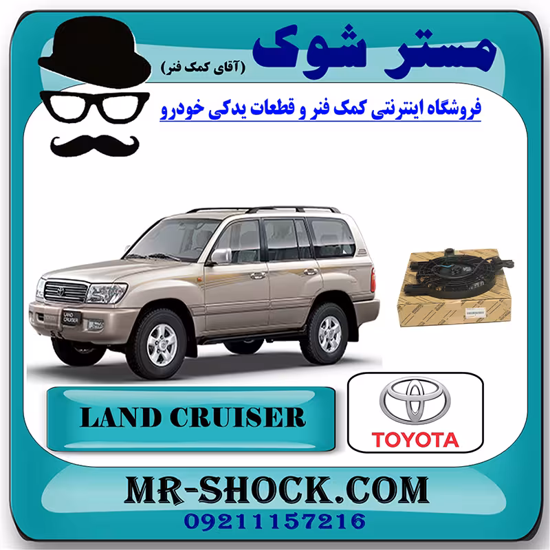 فن کولر تویوتا لندکروز 6 سیلندر 2004-2007 اطاق 100 برند اصلی تویوتا جنیون با تضمین اصالت