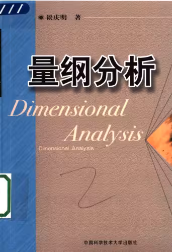 خرید و دانلود نسخه کامل کتاب 量纲分析