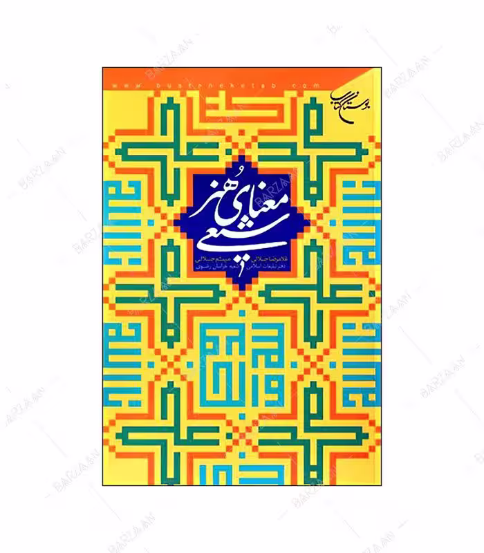کتاب معنای هنر شیعی