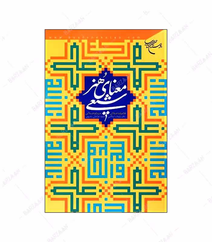 کتاب معنای هنر شیعی