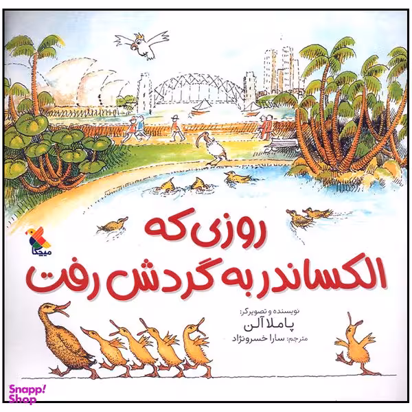 کتاب روزی که الکساندر به گردش رفت اثر پاملا آلن انتشارات میچکا