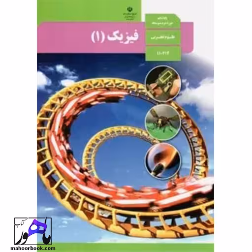 فیزیک دهم تجربی درسی مدرسه