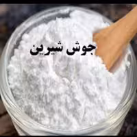 جوش شیرین (یک کیلویی)طبیب