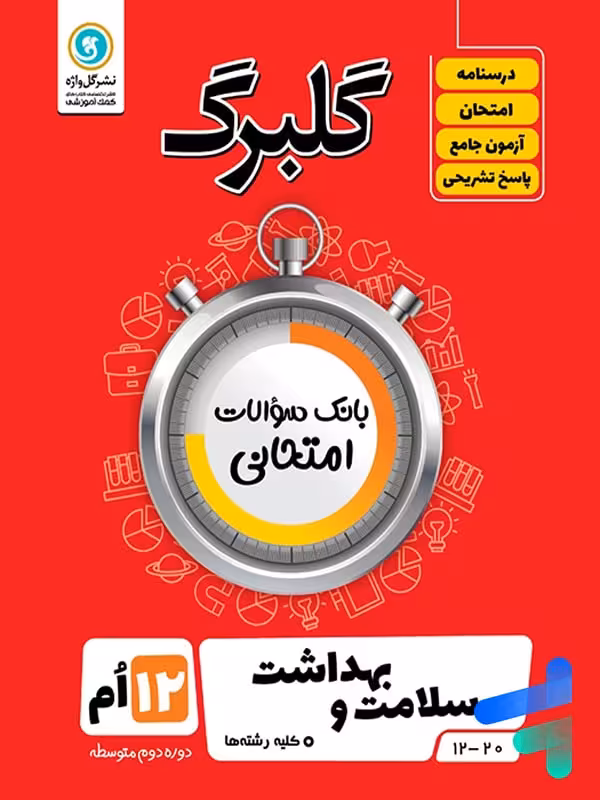 گلبرگ سلامت و بهداشت دوازدهم گل واژه