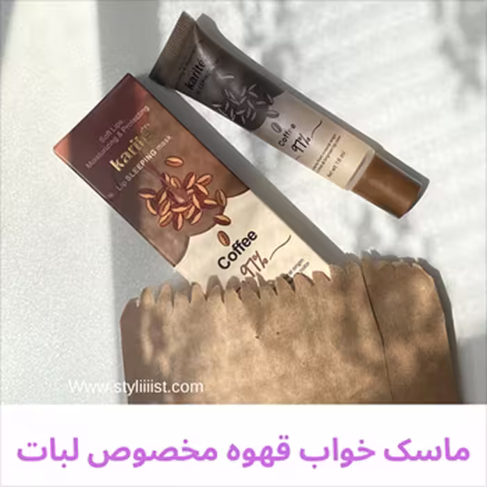 ماسک خواب لب قهوه97٪ کاریته