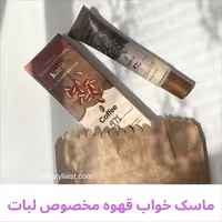 ماسک خواب لب قهوه97٪ کاریته