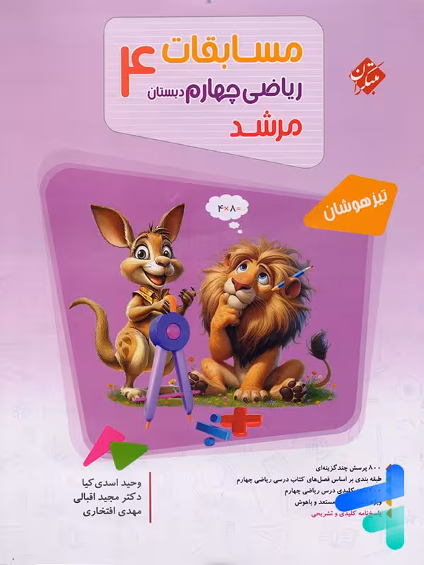 مسابقات ریاضی چهارم دبستان مرشد مبتکران