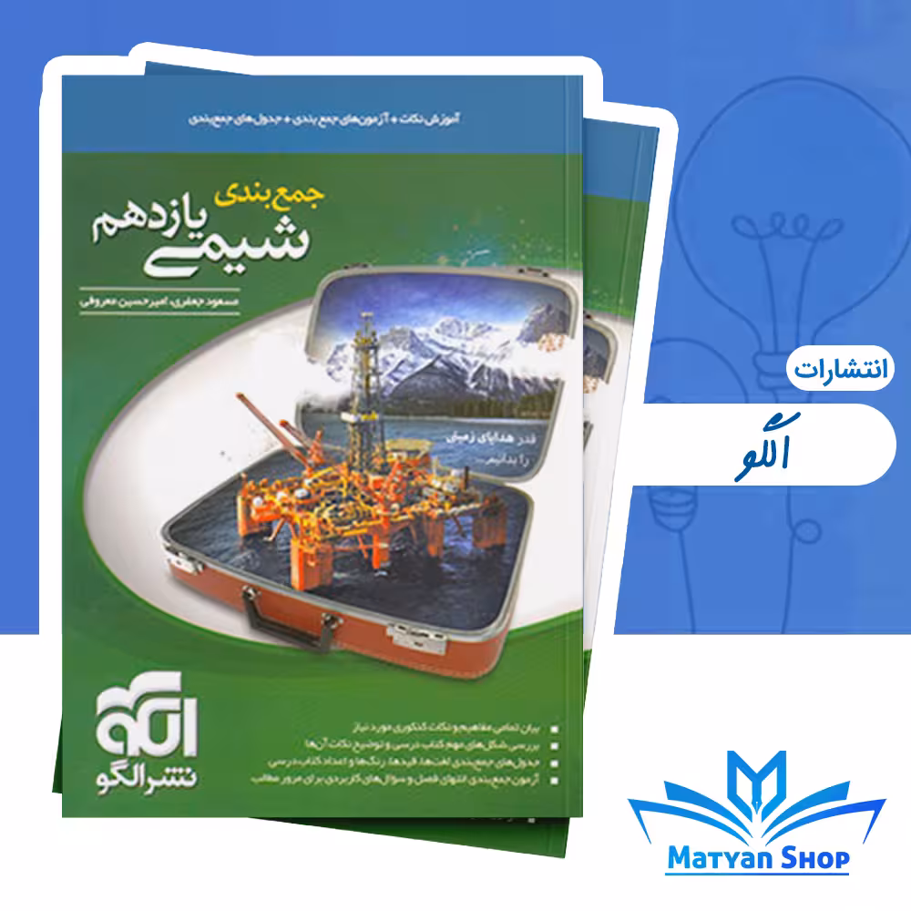 کتاب جمع بندی شیمی یازدهم نشر الگو