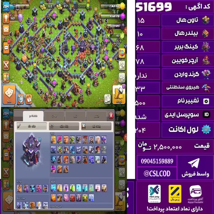 اکانت کلش لول 204 تاون 15 لول 68 کویین 78 واردن  رویال چمپیون 33 شاهزاده مینیون 60 تغییرنام 500 کد 51699