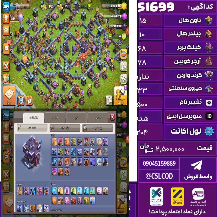 اکانت کلش لول 204 تاون 15 لول 68 کویین 78 واردن  رویال چمپیون 33 شاهزاده مینیون 60 تغییرنام 500 کد 51699