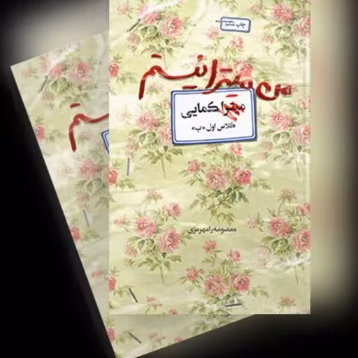 من میترا نیستم: زندگی شهید زینب کمایی