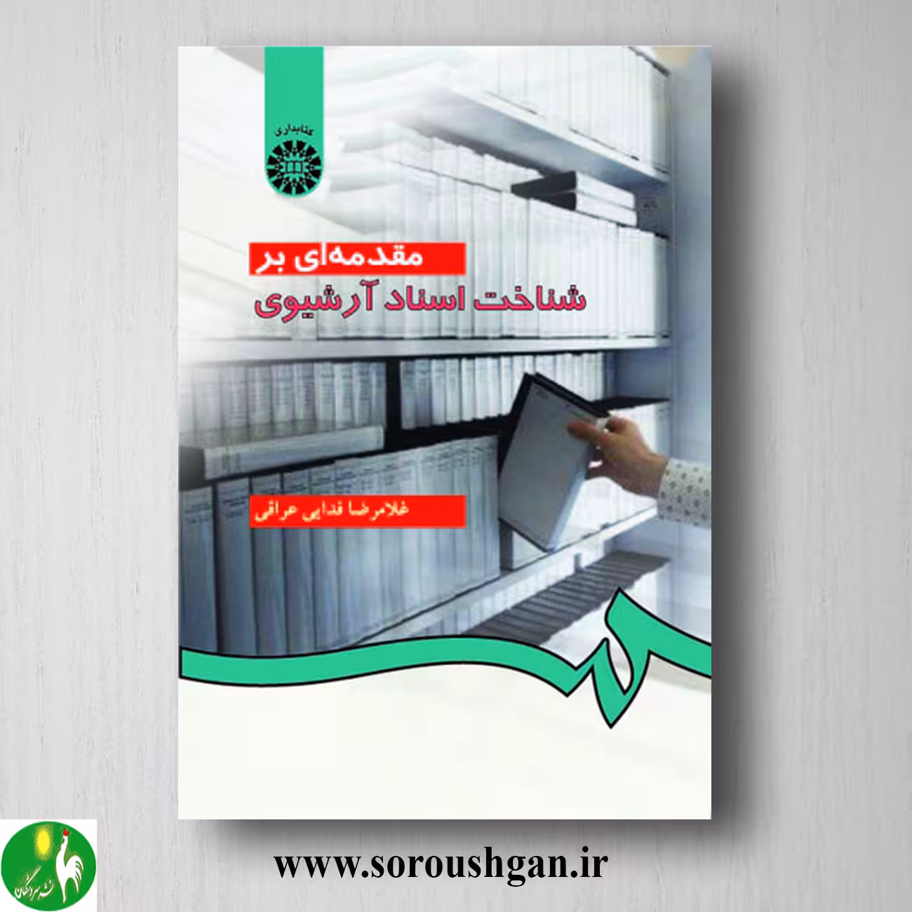 کتاب مقدمه ای بر شناخت اسناد آرشیوی اثر غلامرضا فدایی عراقی