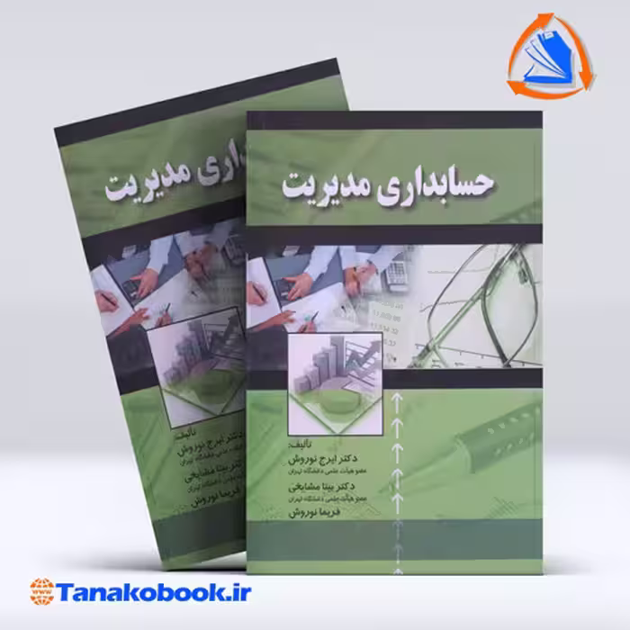 کتاب حسابداری مدیریت ایرج نوروش انتشارات صفار