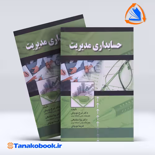 کتاب حسابداری مدیریت ایرج نوروش انتشارات صفار