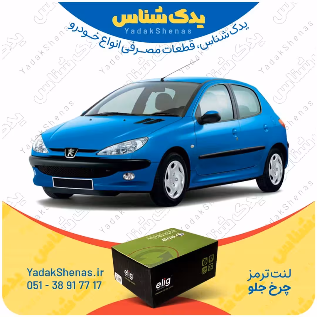 لنت جلو 206 تیپ 5 قبل 1395 برند الیگ elig