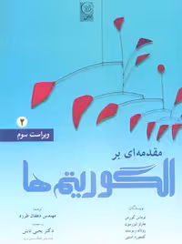 مقدمه ‌ای بر الگوریتم‌ها جلد دوم ویراست سوم کورمن تابش نص