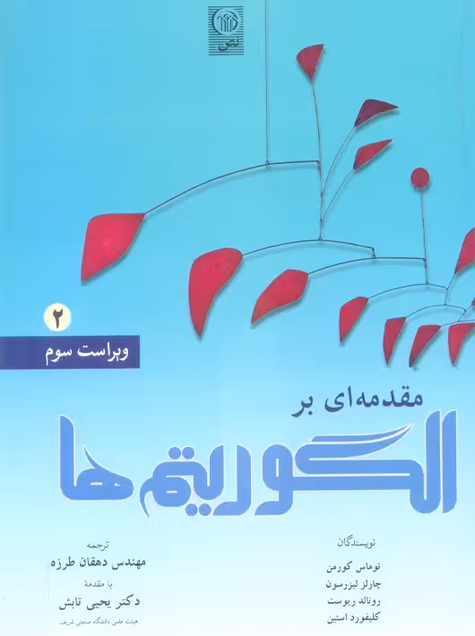 مقدمه ‌ای بر الگوریتم‌ها جلد دوم ویراست سوم کورمن تابش نص