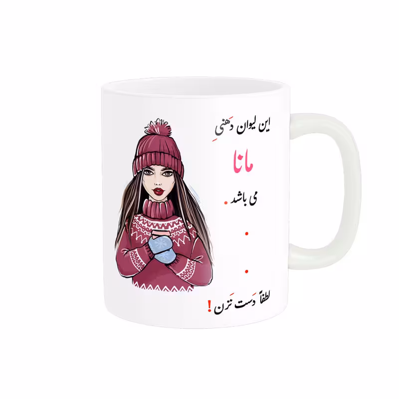 خرید ماگ-لیوان  لیوان شخصی  مانا کد 03554