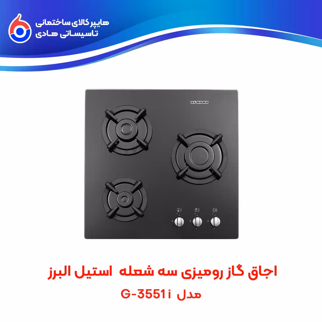 اجاق صفحه ای توکار G-3551i استیل البرز