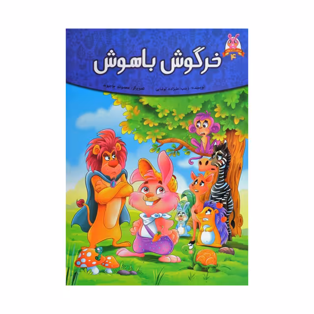 کتاب داستان خرگوش باهوش اثر زینب علیزاده لوشابی