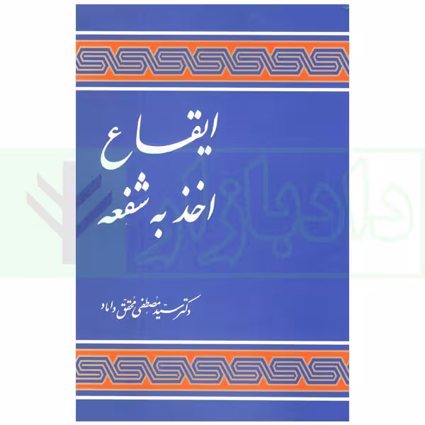 ایقاع اخذ به شفعه | محقق داماد